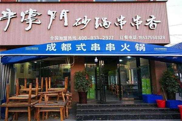 加盟串掌门砂锅串串怎么样(肉夹馍怎么做)-第2张图片-厨房小当家 加盟串掌门砂锅串串怎么样(肉夹馍怎么做)-第2张图片-厨房小当家