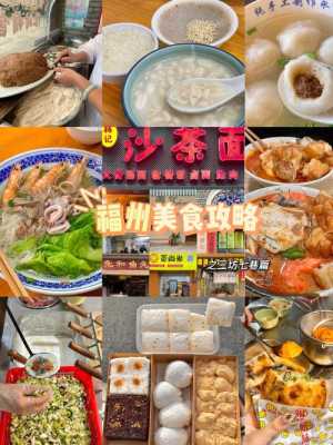 福州必吃的十大馆子,福州哪里有特色美食店-第3张图片-厨房小当家 福州必吃的十大馆子,福州哪里有特色美食店-第3张图片-厨房小当家