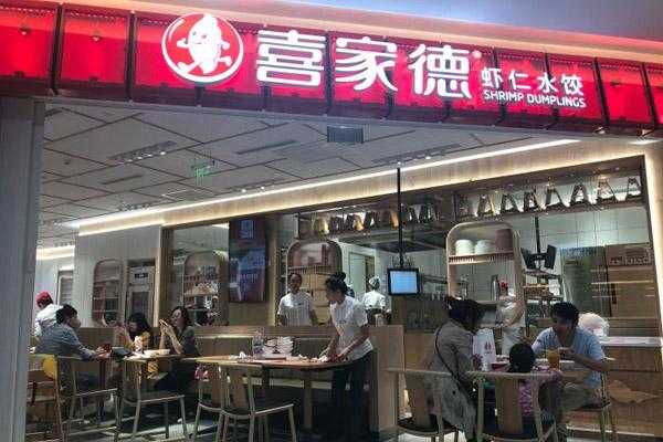 怎么样能加盟喜家德(怎么样能加盟喜家德公司)-第1张图片-厨房小当家 怎么样能加盟喜家德(怎么样能加盟喜家德公司)-第1张图片-厨房小当家