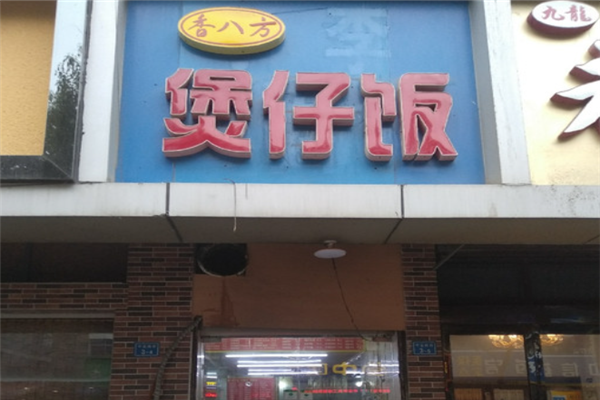香八方加盟怎么样(香八方加盟怎么样赚钱)-第2张图片-厨房小当家 香八方加盟怎么样(香八方加盟怎么样赚钱)-第2张图片-厨房小当家
