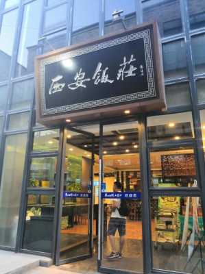西安餐饮行业开店怎么样(西安哪里适合开餐饮店)-第1张图片-厨房小当家 西安餐饮行业开店怎么样(西安哪里适合开餐饮店)-第1张图片-厨房小当家