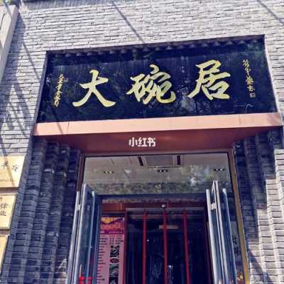 北京大碗居哪家分店好,北京酸汤鱼哪里好吃啊-第1张图片-厨房小当家 北京大碗居哪家分店好,北京酸汤鱼哪里好吃啊-第1张图片-厨房小当家