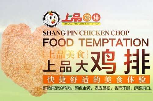 上品鸡排加盟怎么样啊(上品鸡排加盟怎么样啊多少钱)-第2张图片-厨房小当家 上品鸡排加盟怎么样啊(上品鸡排加盟怎么样啊多少钱)-第2张图片-厨房小当家