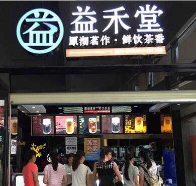 加盟益禾堂前景怎么样(加盟益禾堂前景怎么样啊)-第3张图片-厨房小当家 加盟益禾堂前景怎么样(加盟益禾堂前景怎么样啊)-第3张图片-厨房小当家