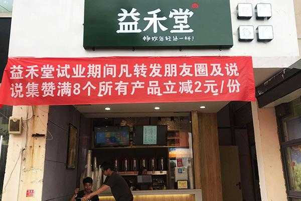 加盟益禾堂前景怎么样(加盟益禾堂前景怎么样啊)-第2张图片-厨房小当家 加盟益禾堂前景怎么样(加盟益禾堂前景怎么样啊)-第2张图片-厨房小当家
