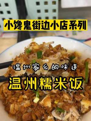 温州新城这边糯米饭哪家出名,温州最有名的糯米饭在哪里?-第3张图片-厨房小当家 温州新城这边糯米饭哪家出名,温州最有名的糯米饭在哪里?-第3张图片-厨房小当家