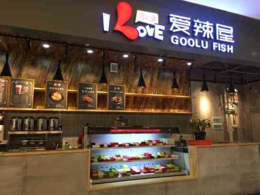 爱辣屋咕噜鱼怎么样?靠谱吗,爱辣屋餐饮加盟-第2张图片-厨房小当家 爱辣屋咕噜鱼怎么样?靠谱吗,爱辣屋餐饮加盟-第2张图片-厨房小当家