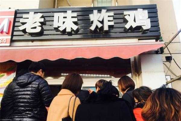 炸鸡加盟店的利润多大,沈阳老味炸鸡加盟怎么样啊-第2张图片-厨房小当家 炸鸡加盟店的利润多大,沈阳老味炸鸡加盟怎么样啊-第2张图片-厨房小当家