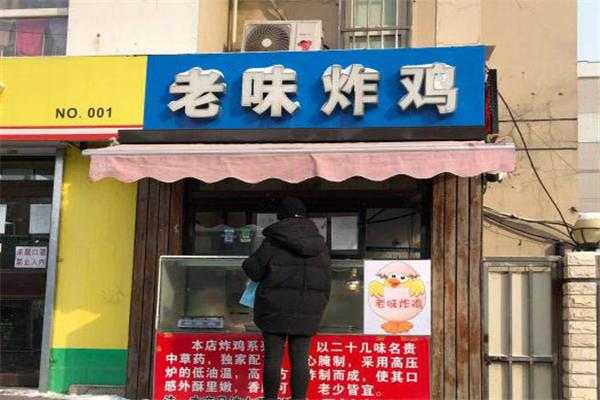 炸鸡加盟店的利润多大,沈阳老味炸鸡加盟怎么样啊-第1张图片-厨房小当家 炸鸡加盟店的利润多大,沈阳老味炸鸡加盟怎么样啊-第1张图片-厨房小当家