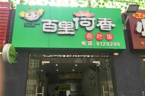 百里荷香代理怎么样(百里荷香代理怎么样)-第3张图片-厨房小当家 百里荷香代理怎么样(百里荷香代理怎么样)-第3张图片-厨房小当家