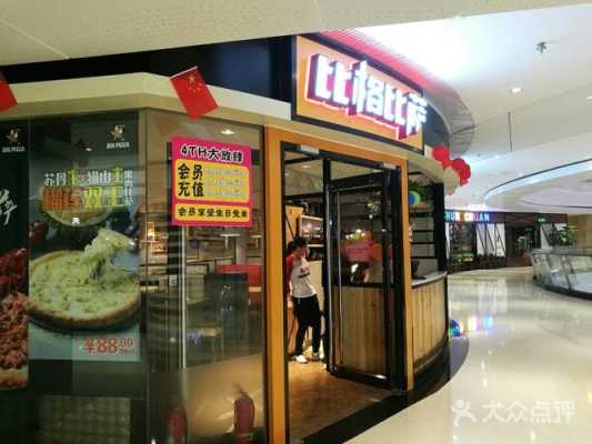 比格披萨店怎么样(比格披萨店怎么样啊)-第2张图片-厨房小当家 比格披萨店怎么样(比格披萨店怎么样啊)-第2张图片-厨房小当家