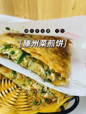 滕州菜煎饼哪里最好吃(请问滕州菜煎饼哪里的吃起来最好吃)-第2张图片-厨房小当家 滕州菜煎饼哪里最好吃(请问滕州菜煎饼哪里的吃起来最好吃)-第2张图片-厨房小当家