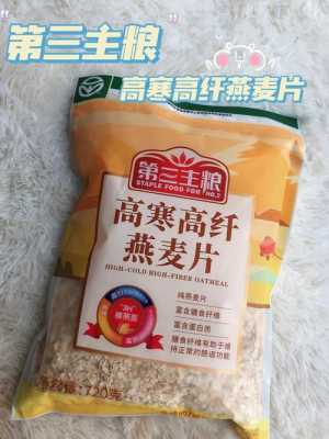超市卖的粗粮区燕麦片是是天然的吗,不含燕麦的麦片哪里买便宜-第2张图片-厨房小当家 超市卖的粗粮区燕麦片是是天然的吗,不含燕麦的麦片哪里买便宜-第2张图片-厨房小当家