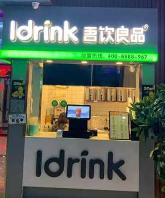 吾饮奶茶店消费怎么样（吾饮良品小吾杯是什么）-第1张图片-厨房小当家
