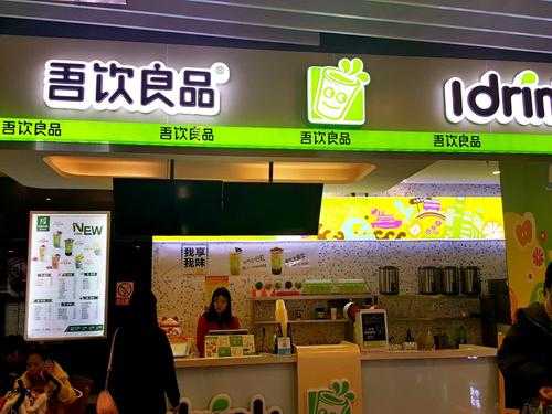吾饮奶茶店消费怎么样（吾饮良品小吾杯是什么）-第2张图片-厨房小当家