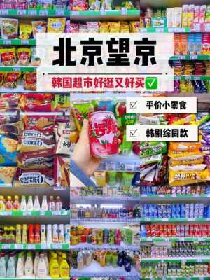 望京哪里卖韩国东西（望京哪里卖韩国东西便宜）-第2张图片-厨房小当家