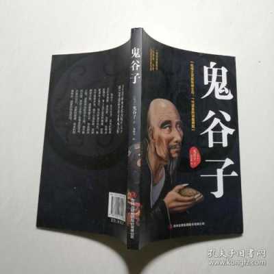 鬼谷子的成名著作是什么书,中食智联(北京)文化传媒有限公司-第2张图片-厨房小当家 鬼谷子的成名著作是什么书,中食智联(北京)文化传媒有限公司-第2张图片-厨房小当家