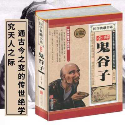 鬼谷子的成名著作是什么书,中食智联(北京)文化传媒有限公司-第3张图片-厨房小当家 鬼谷子的成名著作是什么书,中食智联(北京)文化传媒有限公司-第3张图片-厨房小当家