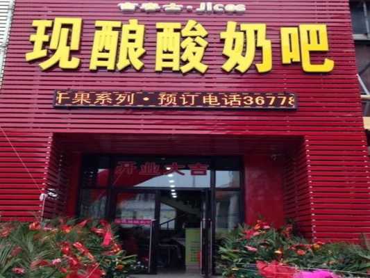 开个酸奶店怎么样,在小区开酸奶店怎么样赚钱-第1张图片-厨房小当家 开个酸奶店怎么样,在小区开酸奶店怎么样赚钱-第1张图片-厨房小当家