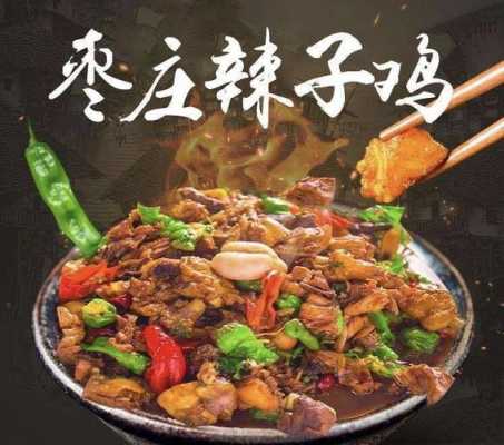 枣庄哪里辣子鸡好吃(枣庄哪里辣子鸡好吃又便宜)-第1张图片-厨房小当家 枣庄哪里辣子鸡好吃(枣庄哪里辣子鸡好吃又便宜)-第1张图片-厨房小当家