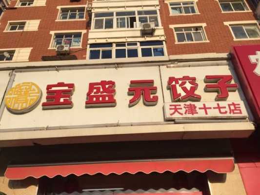 宝盛元饺子店怎么样(宝盛元饺子店怎么样)-第1张图片-厨房小当家 宝盛元饺子店怎么样(宝盛元饺子店怎么样)-第1张图片-厨房小当家