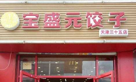 宝盛元饺子店怎么样(宝盛元饺子店怎么样)-第2张图片-厨房小当家 宝盛元饺子店怎么样(宝盛元饺子店怎么样)-第2张图片-厨房小当家