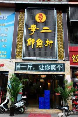 漯河李二鲜鱼村怎么样(荆州吃鱼最正宗的地方)-第3张图片-厨房小当家 漯河李二鲜鱼村怎么样(荆州吃鱼最正宗的地方)-第3张图片-厨房小当家