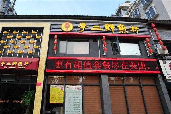 漯河李二鲜鱼村怎么样(荆州吃鱼最正宗的地方)-第2张图片-厨房小当家 漯河李二鲜鱼村怎么样(荆州吃鱼最正宗的地方)-第2张图片-厨房小当家