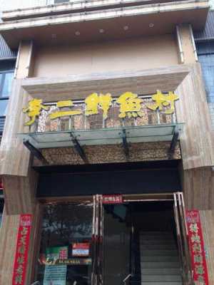 漯河李二鲜鱼村怎么样(荆州吃鱼最正宗的地方)-第1张图片-厨房小当家 漯河李二鲜鱼村怎么样(荆州吃鱼最正宗的地方)-第1张图片-厨房小当家