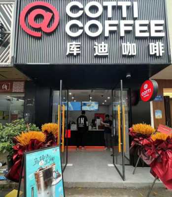 加盟店学咖啡怎么样(库迪咖啡联营模式好吗)-第2张图片-厨房小当家 加盟店学咖啡怎么样(库迪咖啡联营模式好吗)-第2张图片-厨房小当家