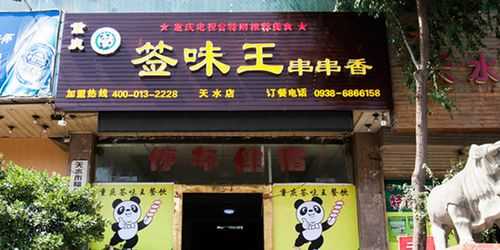 签王串串香怎么样(签王串串香加盟多少钱)-第2张图片-厨房小当家 签王串串香怎么样(签王串串香加盟多少钱)-第2张图片-厨房小当家