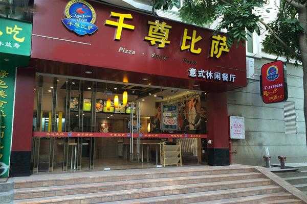 在千尊披萨里面上班会很累吗,千尊披萨加盟怎么样啊-第1张图片-厨房小当家 在千尊披萨里面上班会很累吗,千尊披萨加盟怎么样啊-第1张图片-厨房小当家