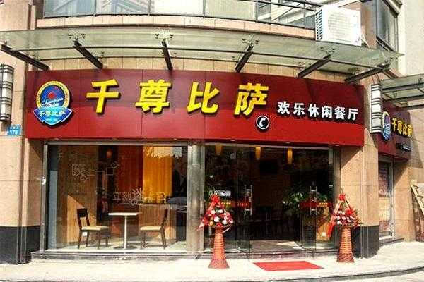 在千尊披萨里面上班会很累吗,千尊披萨加盟怎么样啊-第2张图片-厨房小当家 在千尊披萨里面上班会很累吗,千尊披萨加盟怎么样啊-第2张图片-厨房小当家