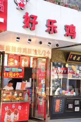 薯乐鸡块和麦乐鸡块有啥区别,好乐鸡炸鸡店怎么样啊-第3张图片-厨房小当家 薯乐鸡块和麦乐鸡块有啥区别,好乐鸡炸鸡店怎么样啊-第3张图片-厨房小当家