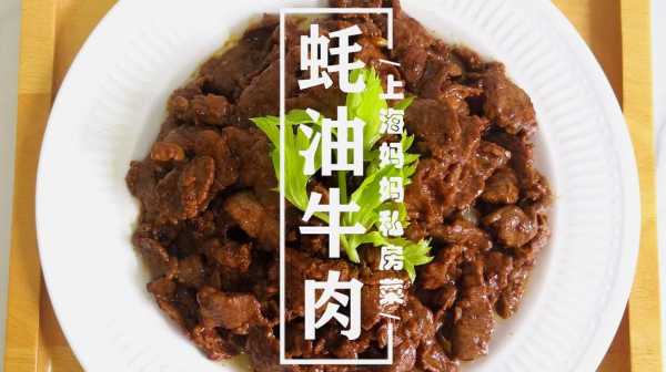 王刚蚝油牛肉的做法,耗油牛肉是哪里的菜系-第2张图片-厨房小当家 王刚蚝油牛肉的做法,耗油牛肉是哪里的菜系-第2张图片-厨房小当家