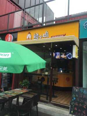 脆小鸡加盟店怎么样(脆小鸡加盟店怎么样啊)-第1张图片-厨房小当家 脆小鸡加盟店怎么样(脆小鸡加盟店怎么样啊)-第1张图片-厨房小当家