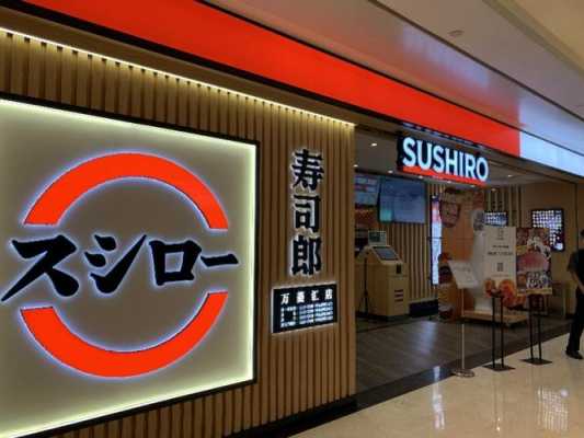商场开寿司店怎么样(寿司在日本贵不贵)-第1张图片-厨房小当家 商场开寿司店怎么样(寿司在日本贵不贵)-第1张图片-厨房小当家