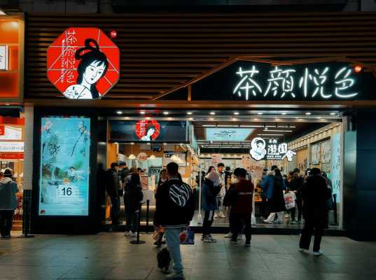 茶颜悦色开店规则,怎么样加盟茶颜悦色奶茶店-第1张图片-厨房小当家 茶颜悦色开店规则,怎么样加盟茶颜悦色奶茶店-第1张图片-厨房小当家
