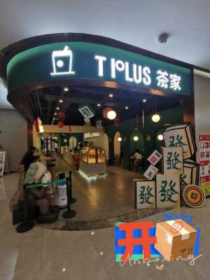 tplus茶家员工上班怎么样(tplus 茶家)-第1张图片-厨房小当家 tplus茶家员工上班怎么样(tplus 茶家)-第1张图片-厨房小当家