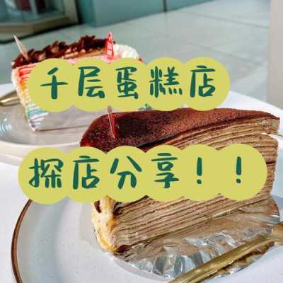 上海千层蛋糕哪里好吃(长春千层蛋糕哪家店好吃)-第2张图片-厨房小当家 上海千层蛋糕哪里好吃(长春千层蛋糕哪家店好吃)-第2张图片-厨房小当家