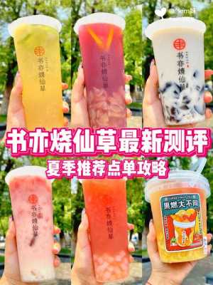 广东书亦烧仙草怎么样(书亦烧仙草柠檬冰茶评价)-第1张图片-厨房小当家 广东书亦烧仙草怎么样(书亦烧仙草柠檬冰茶评价)-第1张图片-厨房小当家