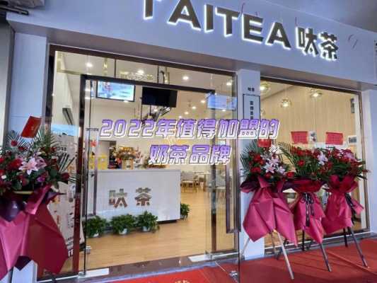开呔茶奶茶店怎么样(开茶饮加盟店)-第1张图片-厨房小当家 开呔茶奶茶店怎么样(开茶饮加盟店)-第1张图片-厨房小当家