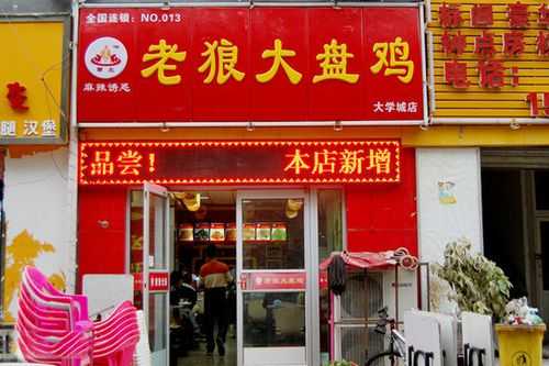加盟老狼大盘鸡怎么样(加盟老狼大盘鸡怎么样啊)-第2张图片-厨房小当家 加盟老狼大盘鸡怎么样(加盟老狼大盘鸡怎么样啊)-第2张图片-厨房小当家