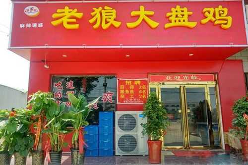 加盟老狼大盘鸡怎么样(加盟老狼大盘鸡怎么样啊)-第1张图片-厨房小当家 加盟老狼大盘鸡怎么样(加盟老狼大盘鸡怎么样啊)-第1张图片-厨房小当家