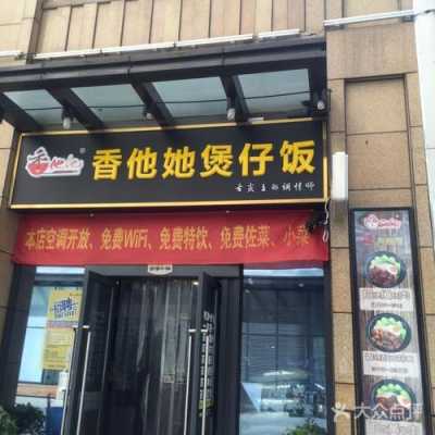 香他她煲仔饭口碑怎么样(香他她煲仔饭是哪里的品牌)-第2张图片-厨房小当家 香他她煲仔饭口碑怎么样(香他她煲仔饭是哪里的品牌)-第2张图片-厨房小当家