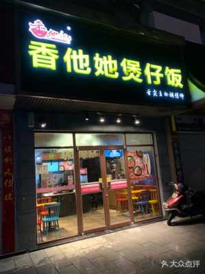 香他她煲仔饭口碑怎么样(香他她煲仔饭是哪里的品牌)-第3张图片-厨房小当家 香他她煲仔饭口碑怎么样(香他她煲仔饭是哪里的品牌)-第3张图片-厨房小当家