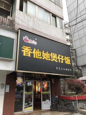 香他她煲仔饭口碑怎么样(香他她煲仔饭是哪里的品牌)-第1张图片-厨房小当家 香他她煲仔饭口碑怎么样(香他她煲仔饭是哪里的品牌)-第1张图片-厨房小当家