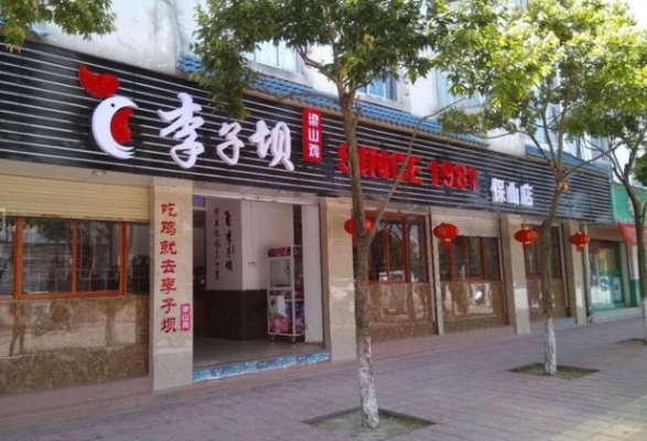 李子坝梁山鸡底料配方及炒,李子坝梁山鸡加盟怎么样啊-第3张图片-厨房小当家 李子坝梁山鸡底料配方及炒,李子坝梁山鸡加盟怎么样啊-第3张图片-厨房小当家