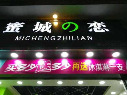 蜜城之恋(合肥店)怎么样(蜜城之恋是连锁店吗)-第2张图片-厨房小当家 蜜城之恋(合肥店)怎么样(蜜城之恋是连锁店吗)-第2张图片-厨房小当家