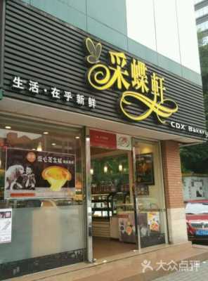 采蝶轩怎么样加盟呢(采蝶轩怎么样加盟呢知乎)-第2张图片-厨房小当家 采蝶轩怎么样加盟呢(采蝶轩怎么样加盟呢知乎)-第2张图片-厨房小当家